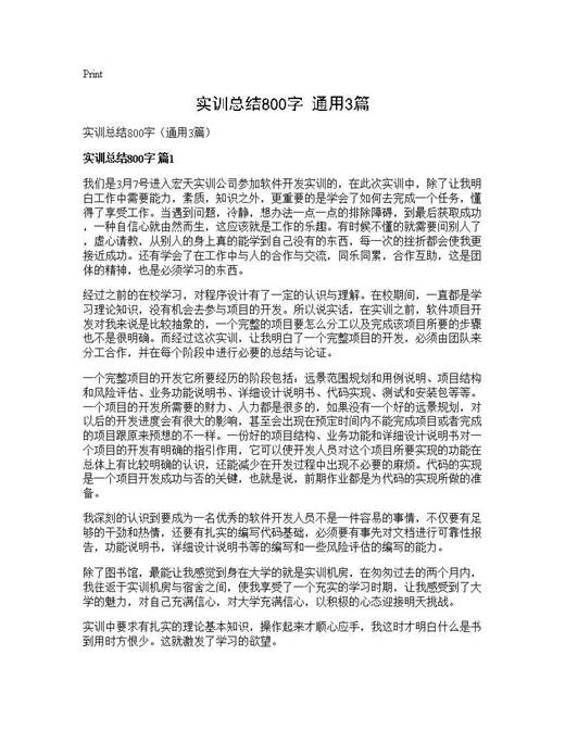 实训总结800字(通用)