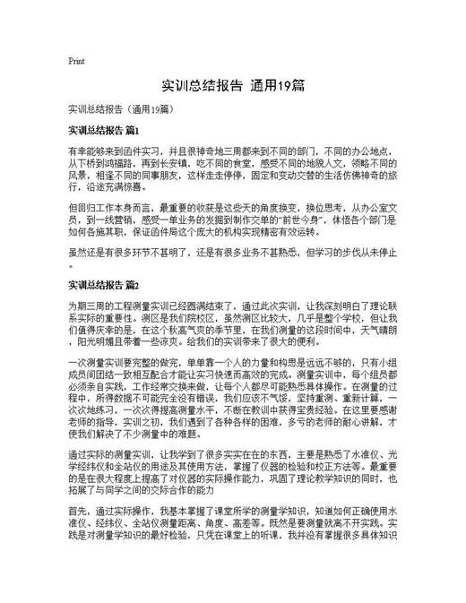 实训总结报告(通用)
