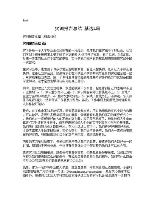 实训报告总结(精选)