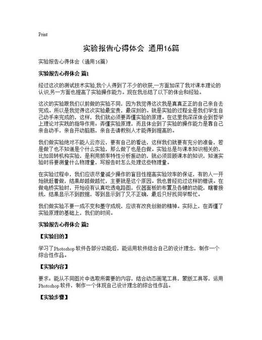 实验报告心得体会(通用)