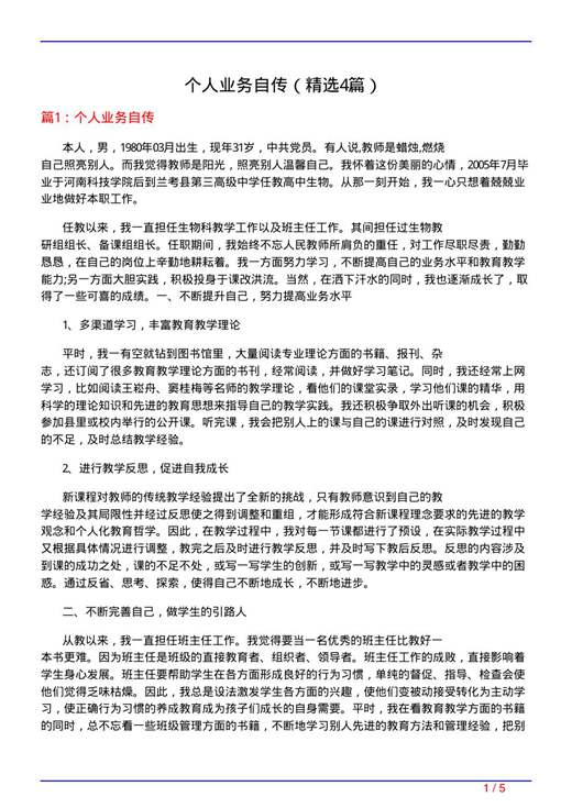 个人业务自传