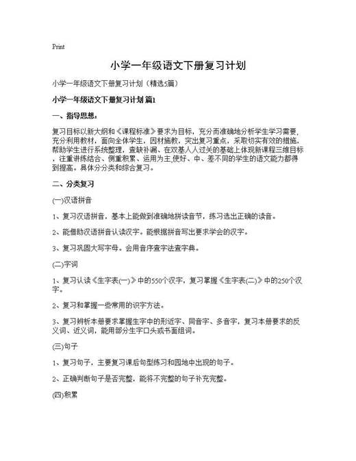 小学一年级语文下册复习计划