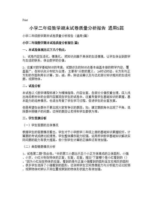 小学二年级数学期末试卷质量分析报告(通用)