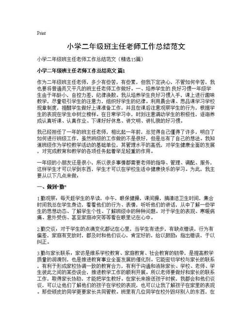 小学二年级班主任老师工作总结范文