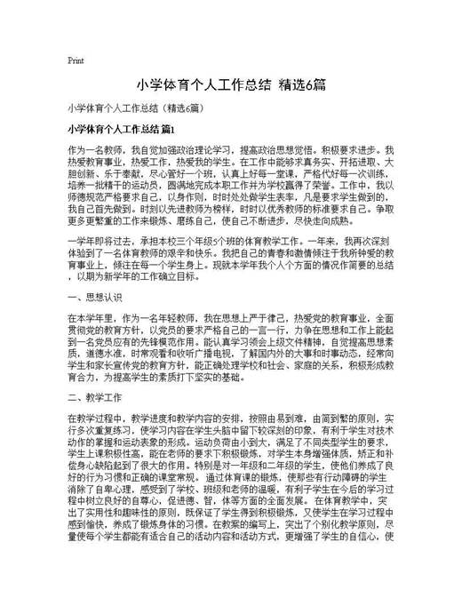 小学体育个人工作总结(精选)