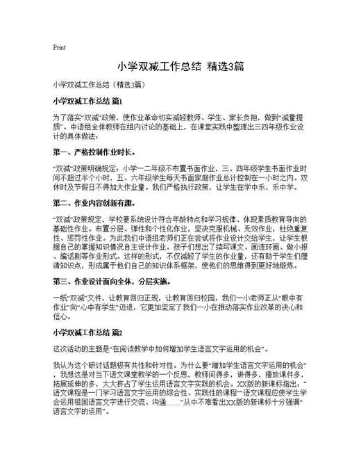 小学双减工作总结(精选)