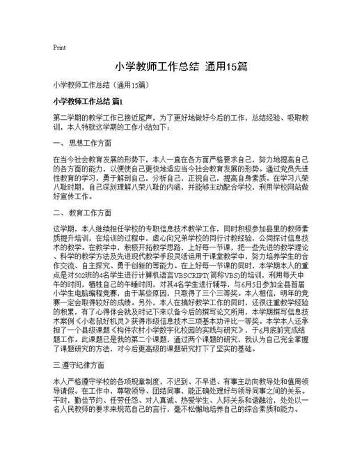 小学教师工作总结(通用)