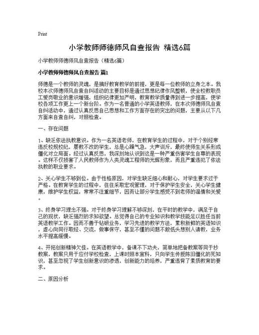 小学教师师德师风自查报告(精选)