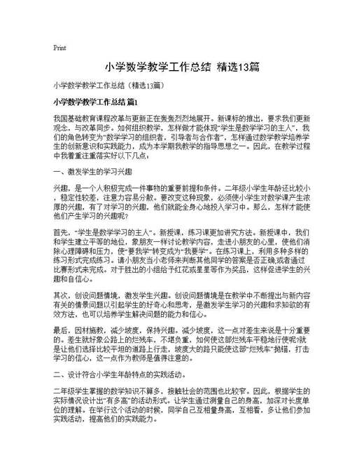 小学数学教学工作总结(精选)