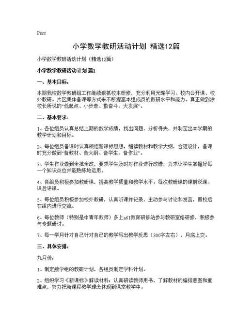 小学数学教研活动计划(精选)