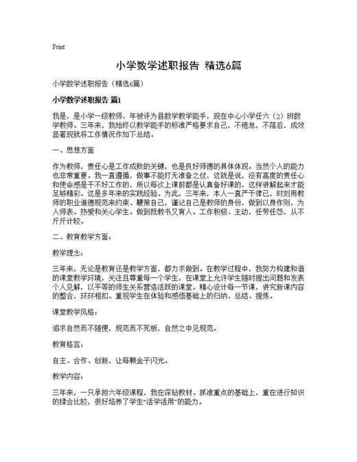 小学数学述职报告(精选)