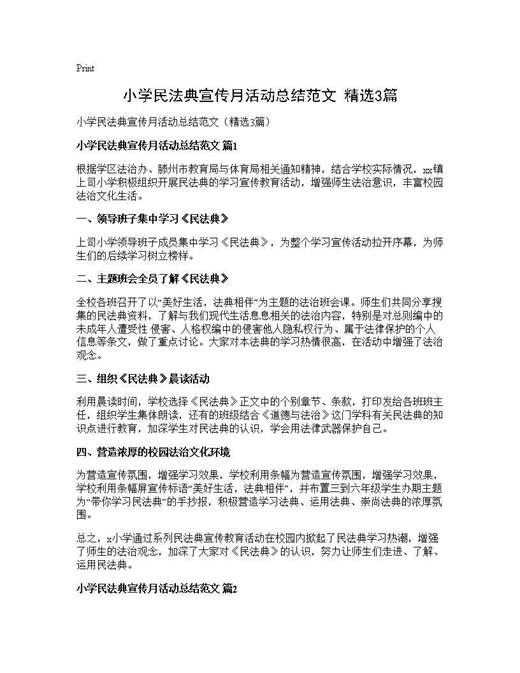 小学民法典宣传月活动总结范文(精选)