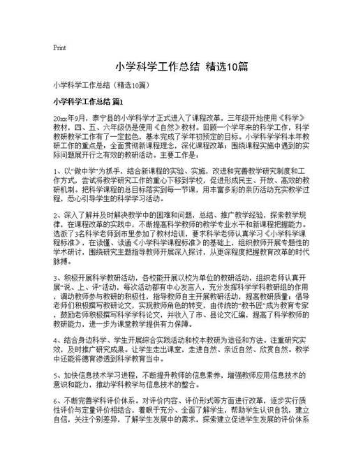 小学科学工作总结(精选)