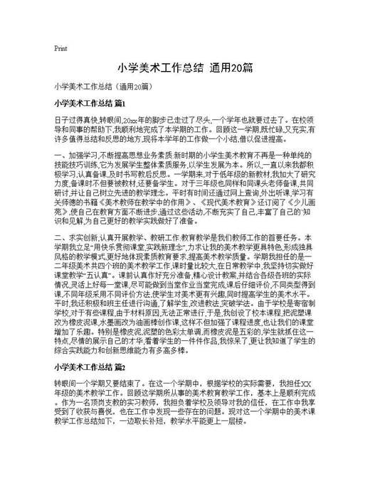 小学美术工作总结(通用)