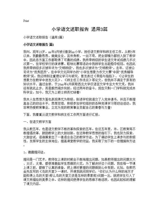 小学语文述职报告(通用)