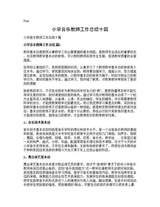 小学音乐教师工作总结十篇