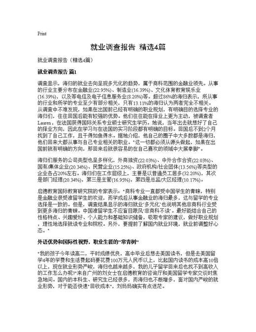 就业调查报告(精选)