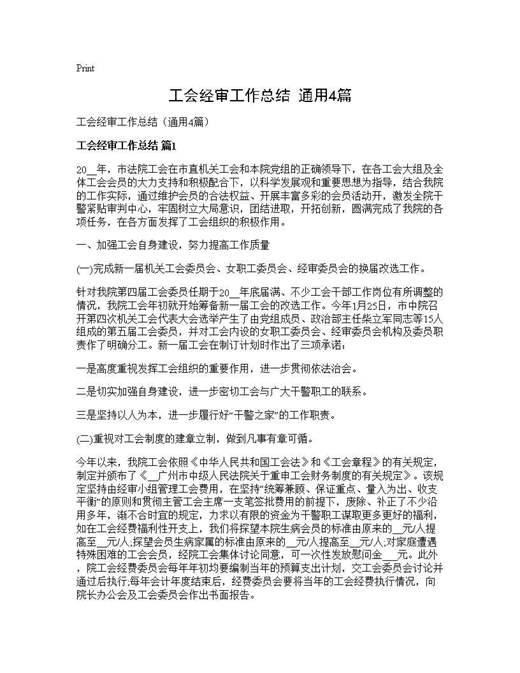 工会经审工作总结(通用)