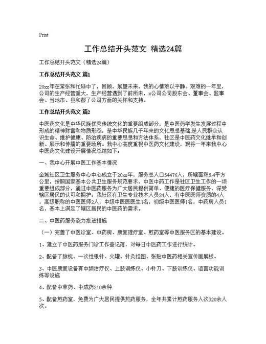 工作总结开头范文(精选)