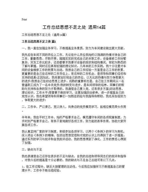 工作总结思想不足之处(通用)