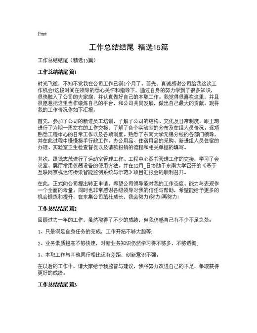 工作总结结尾(精选)