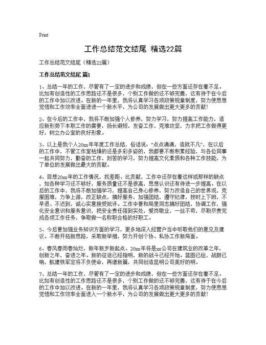 工作总结范文结尾(精选)