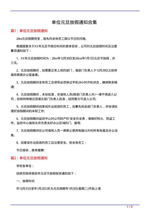 单位元旦放假通知合集