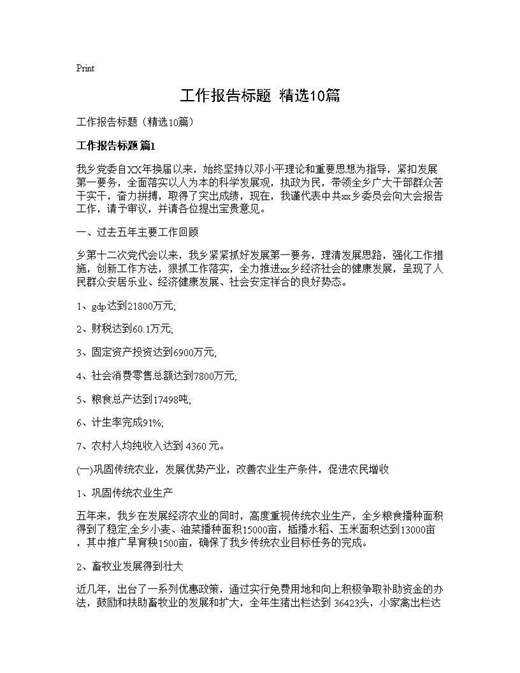 工作报告标题(精选)