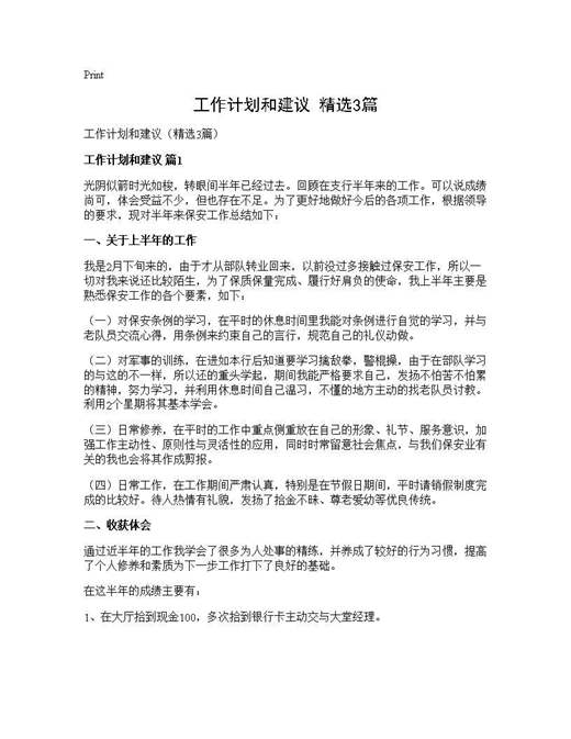 工作计划和建议(精选)