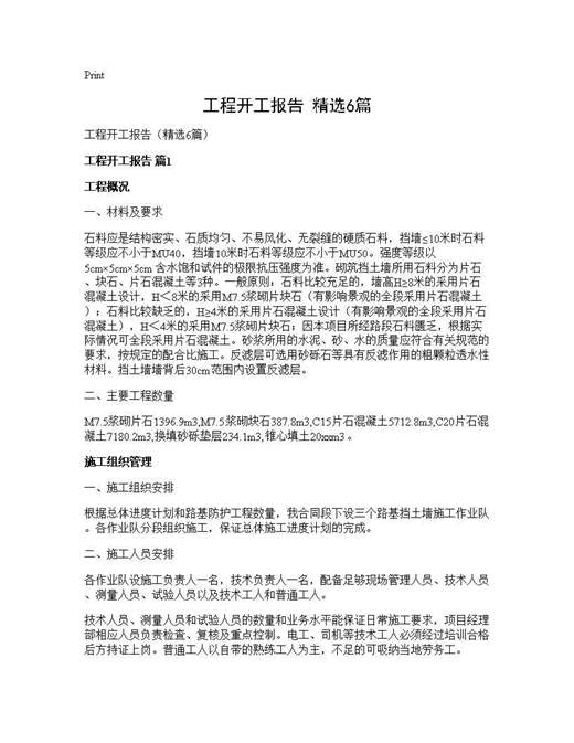 工程开工报告(精选)