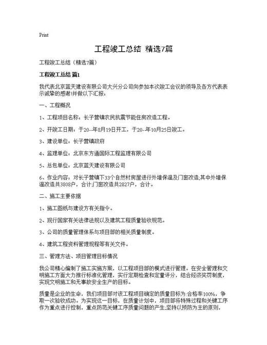 工程竣工总结(精选)