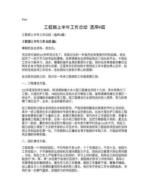 工程部上半年工作总结(通用)