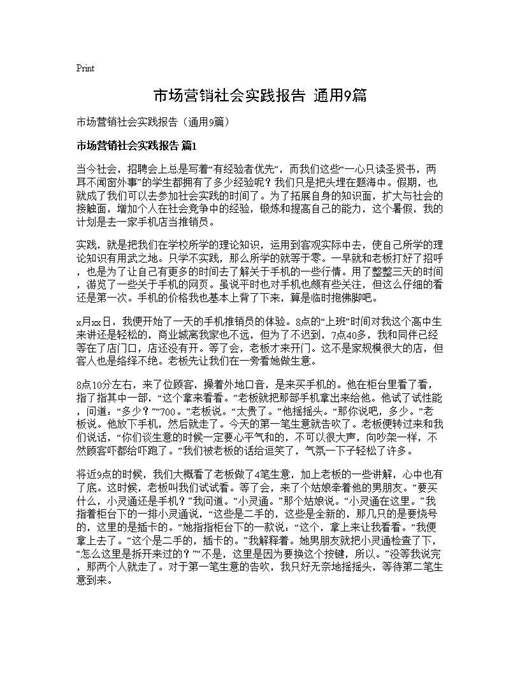市场营销社会实践报告(通用)