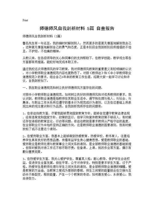 师德师风自我剖析材料(5篇) 自查报告