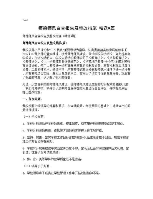 师德师风自查报告及整改措施(精选)