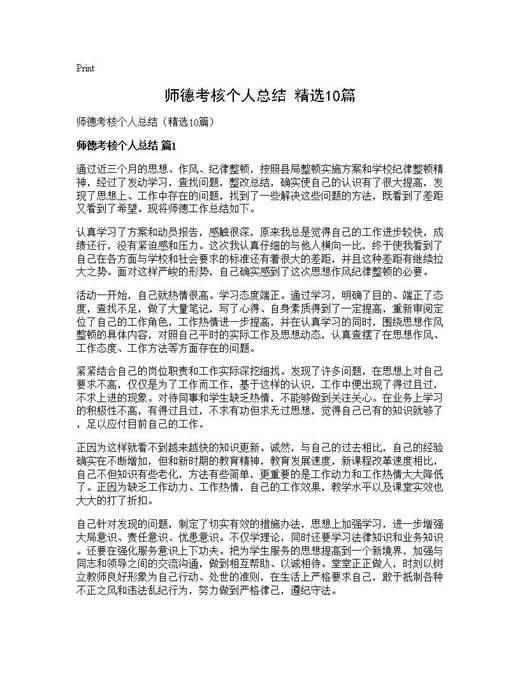 师德考核个人总结(精选)