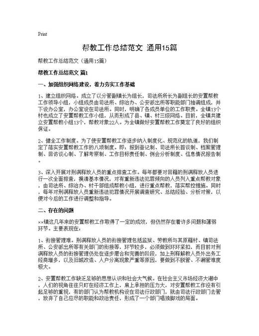 帮教工作总结范文(通用)