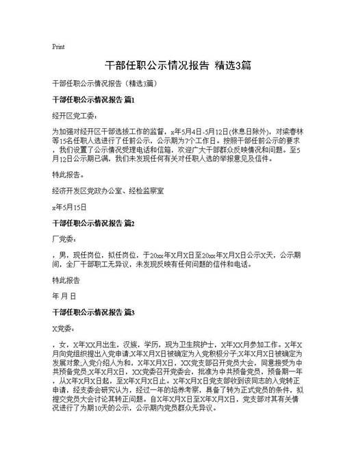 干部任职公示情况报告(精选)