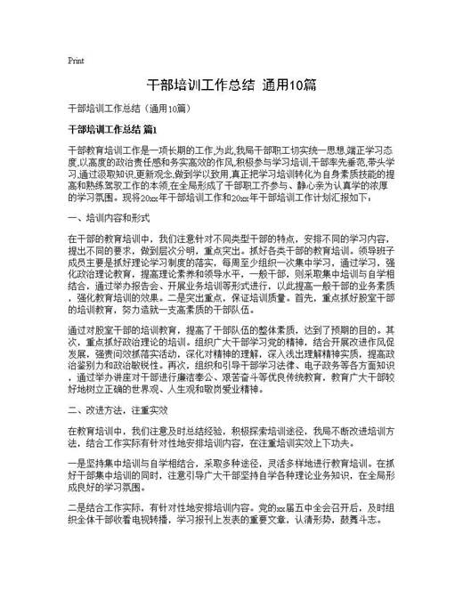 干部培训工作总结(通用)