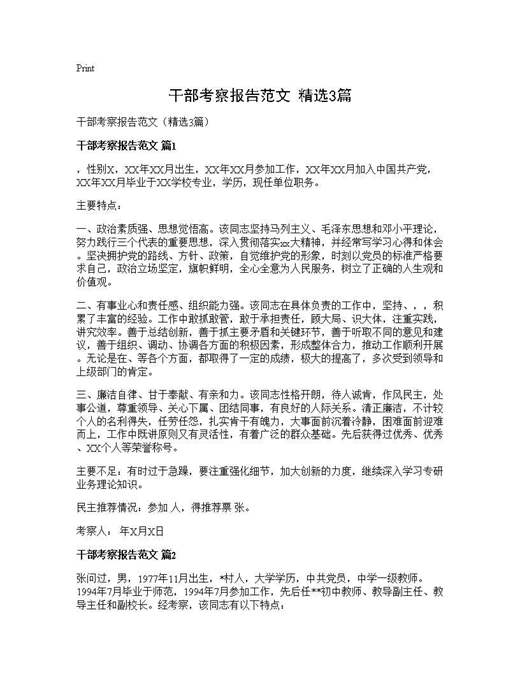 干部考察报告范文(精选)