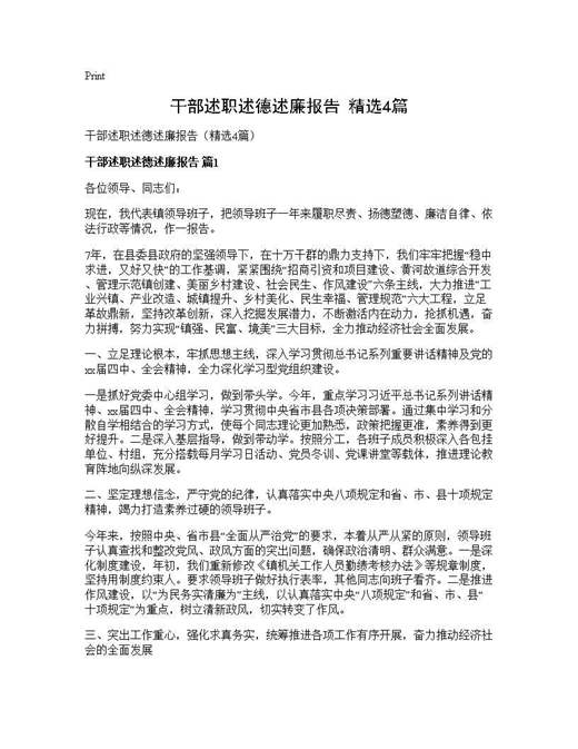 干部述职述德述廉报告(精选)