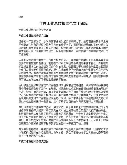 年度工作总结报告范文十四篇