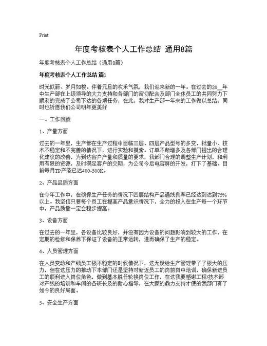 年度考核表个人工作总结(通用)