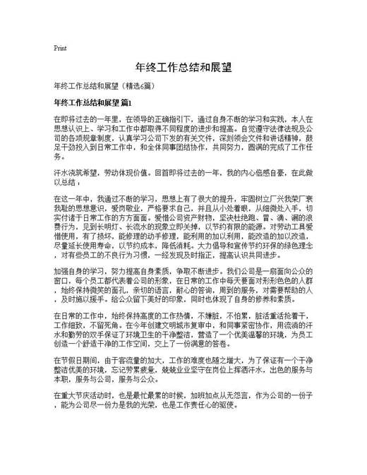 年终工作总结和展望