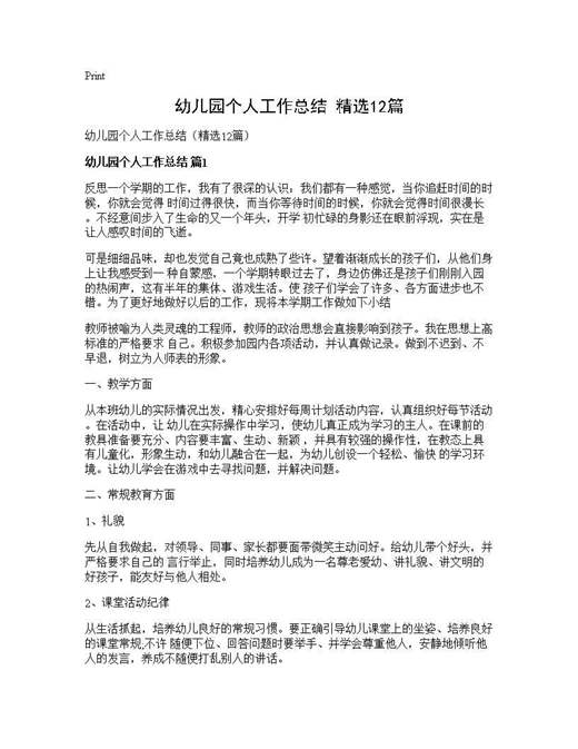 幼儿园个人工作总结(精选)