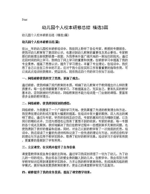 幼儿园个人校本研修总结(精选)