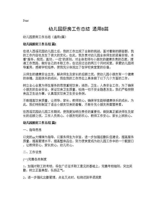 幼儿园厨房工作总结(通用)