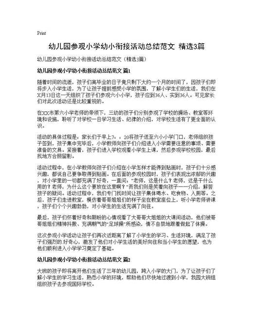 幼儿园参观小学幼小衔接活动总结范文(精选)