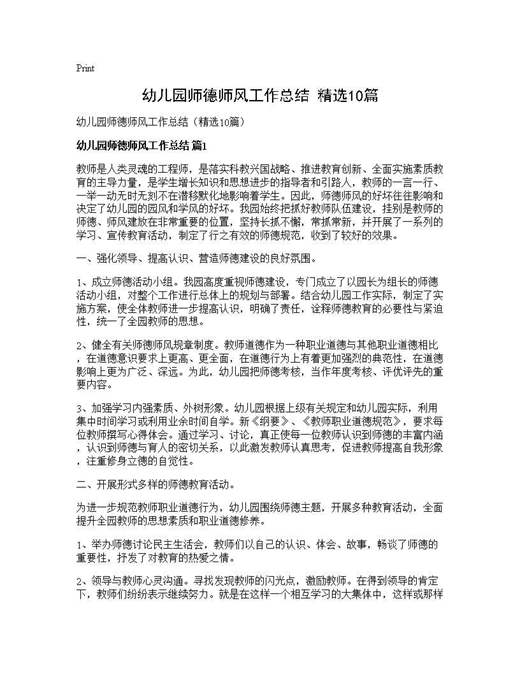 幼儿园师德师风工作总结(精选)