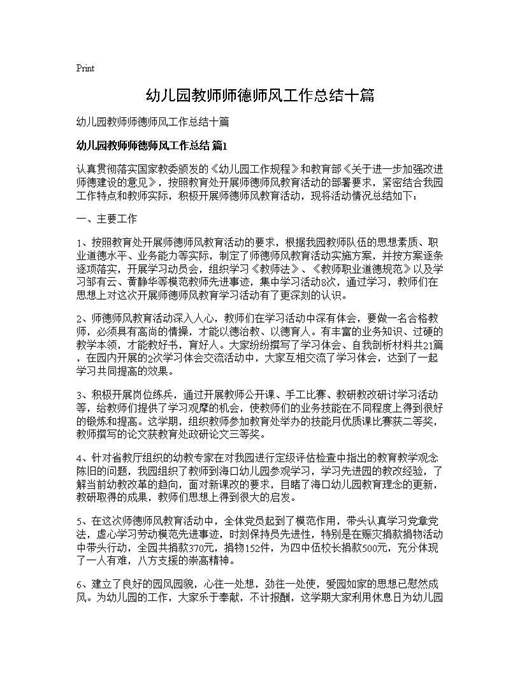 幼儿园教师师德师风工作总结十篇